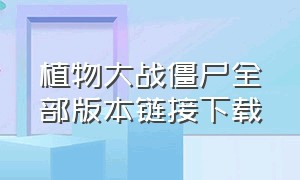 植物大战僵尸全部版本链接下载