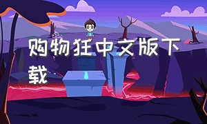 购物狂中文版下载