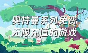 奥特曼系列免费无限充值的游戏（奥特曼系列ol破解版无限光元）