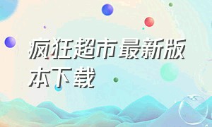 疯狂超市最新版本下载