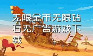 无限金币无限钻石无广告游戏下载