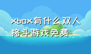 xbox有什么双人格斗游戏免费