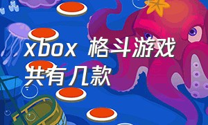 xbox 格斗游戏 共有几款