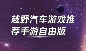 越野汽车游戏推荐手游自由版