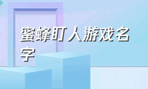 蜜蜂盯人游戏名字