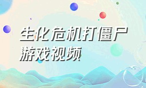 生化危机打僵尸游戏视频