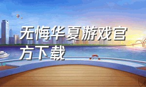 无悔华夏游戏官方下载（无悔华夏游戏存档）