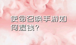 使命召唤手游如何退钱?