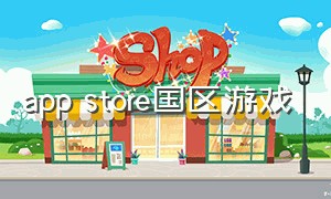 app store国区游戏