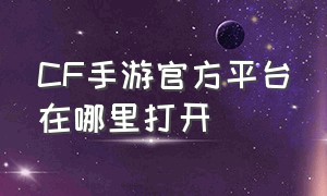 cf手游官方平台在哪里打开