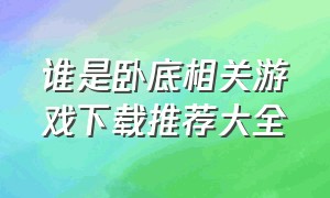 谁是卧底相关游戏下载推荐大全