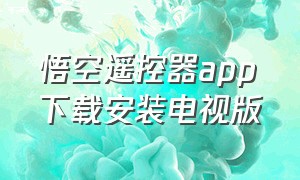 悟空遥控器app下载安装电视版