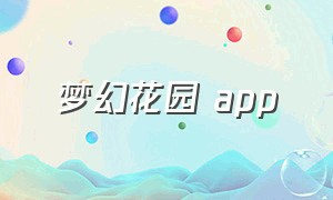 梦幻花园 app（梦幻花园app官方下载）