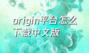 origin平台怎么下载中文版