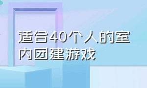 适合40个人的室内团建游戏