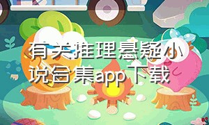 有关推理悬疑小说合集app下载