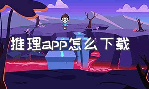 推理app怎么下载