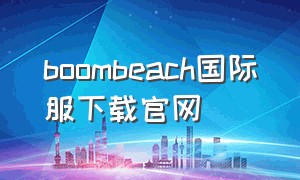 boombeach国际服下载官网