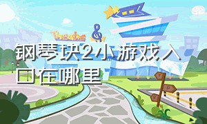 钢琴块2小游戏入口在哪里