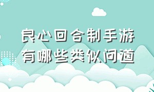 良心回合制手游有哪些类似问道