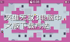 英雄无敌3电脑中文版下载方法