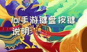 lol手游键盘按键说明（lol手游用键盘怎么设置按键）