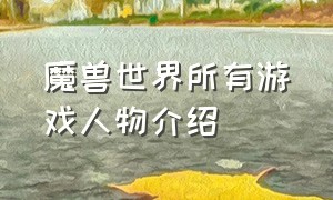 魔兽世界所有游戏人物介绍