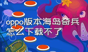 oppo版本海岛奇兵怎么下载不了