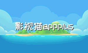 影视猫appplus