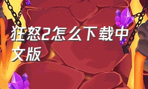 狂怒2怎么下载中文版