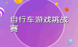 自行车游戏挑战赛（国外自行车比赛模拟游戏）