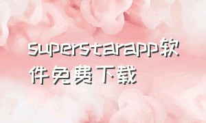 superstarapp软件免费下载