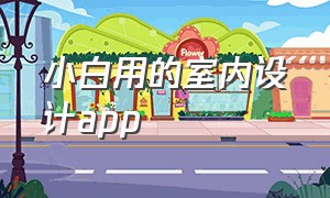 小白用的室内设计app