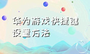 华为游戏快捷键设置方法