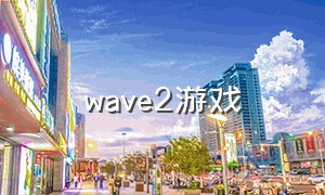 wave2游戏