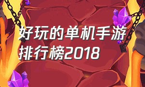 好玩的单机手游排行榜2018