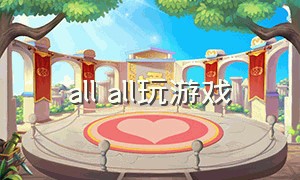 all all玩游戏