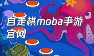 自走棋moba手游官网