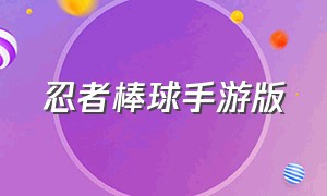 忍者棒球手游版