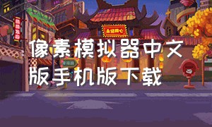 像素模拟器中文版手机版下载