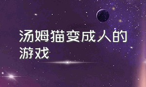 汤姆猫变成人的游戏