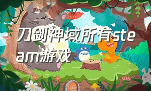 刀剑神域所有steam游戏