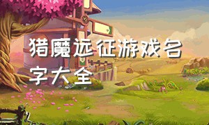 猎魔远征游戏名字大全