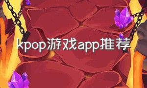 kpop游戏app推荐