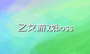 乙女游戏boss