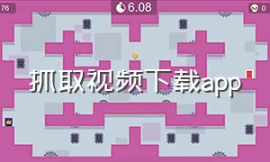 抓取视频下载app（有什么抓取手机app视频的软件）