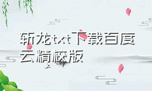 斩龙txt下载百度云精校版