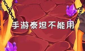 手游泰坦不能用（手游泰坦怎么有伤害有肉）