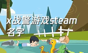 x战警游戏steam名字（x战警游戏单机游戏）