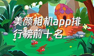 美颜相机app排行榜前十名